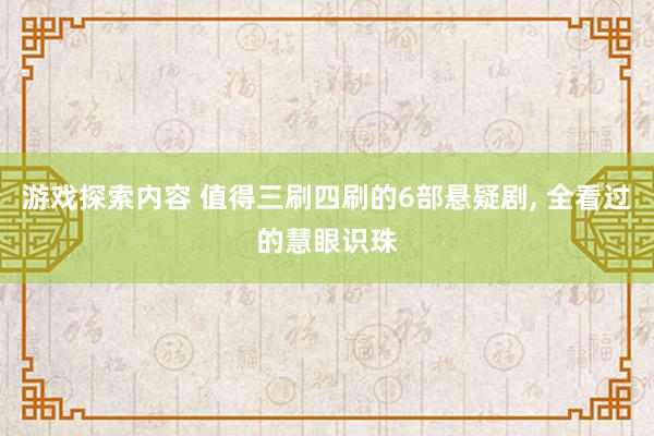 游戏探索内容 值得三刷四刷的6部悬疑剧, 全看过的慧眼识珠