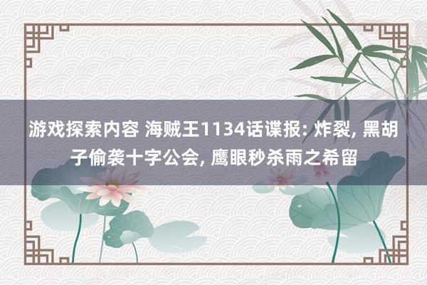 游戏探索内容 海贼王1134话谍报: 炸裂, 黑胡子偷袭十字公会, 鹰眼秒杀雨之希留