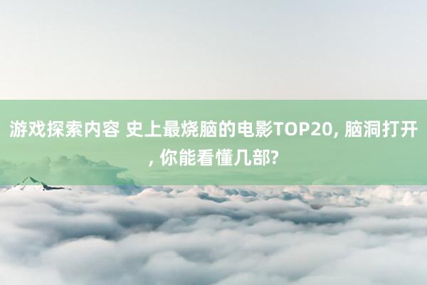 游戏探索内容 史上最烧脑的电影TOP20, 脑洞打开, 你能看懂几部?