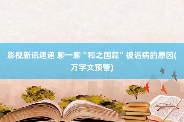 影视新讯速递 聊一聊“和之国篇”被诟病的原因(万字文预警)