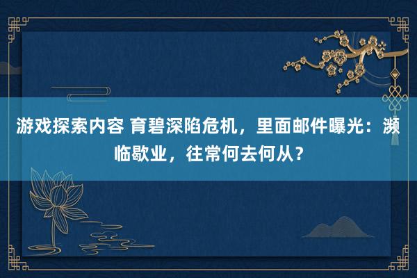 游戏探索内容 育碧深陷危机，里面邮件曝光：濒临歇业，往常何去何从？