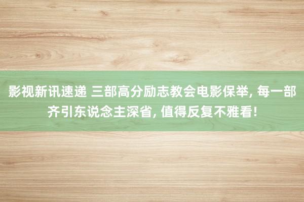 影视新讯速递 三部高分励志教会电影保举, 每一部齐引东说念主深省, 值得反复不雅看!