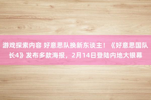 游戏探索内容 好意思队换新东谈主！《好意思国队长4》发布多款海报，2月14日登陆内地大银幕