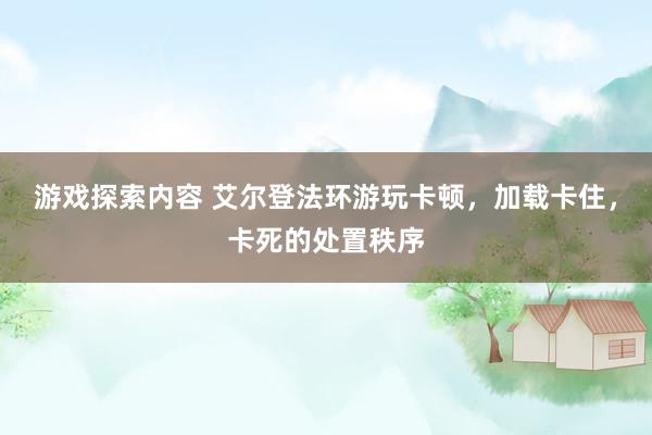 游戏探索内容 艾尔登法环游玩卡顿，加载卡住，卡死的处置秩序